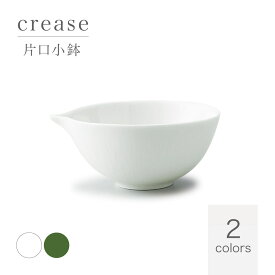 crease クリース 片口小鉢 織部 白 食器 片口 miyama 深山 美濃焼 磁器 日本製