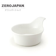 ドリッパートレイ　茶こし受け KTZ-15 ZEROJAPAN ゼロジャパン 陶器 美濃焼 日本製