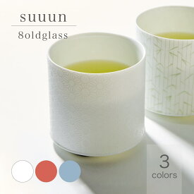 suuun サーーーン 8oldglass 200cc ロックカップ 磁器 グラス miyama 深山 釉薬銅版ノ器 美濃焼 日本製