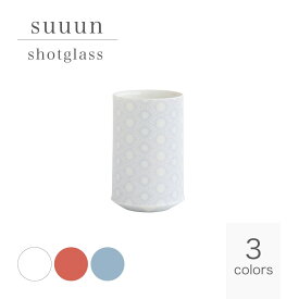 suuun サーーーン shotglass ショットグラス 45cc ぐい呑 磁器 miyama 深山 釉薬銅版ノ器 美濃焼 日本製