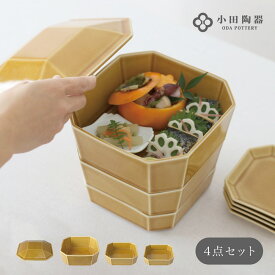 隅切重箱 4点セット うす飴 コンパクト ミニマム 収納 小田陶器 磁器 美濃焼 日本製