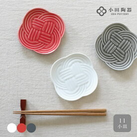 結 Musubi 11 小皿 器小田陶器 磁器 美濃焼 日本製 正月 紅白 縁起 おしゃれ 祝 食器
