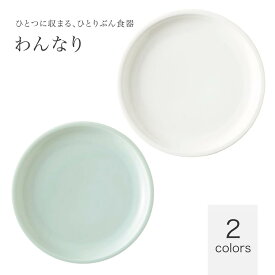 わんなり 16.5皿 白 青白小田陶器 磁器 美濃焼 日本製