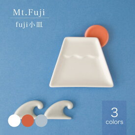 Mt.Fuji 富士山 fuji 小皿 器小田陶器 醤油皿 美濃焼 日本製