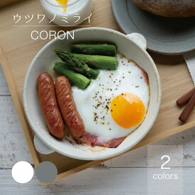 ウツワノミライ CORON コロン オーブンディッシュレンジ 伸光窯 美濃焼 日本製
