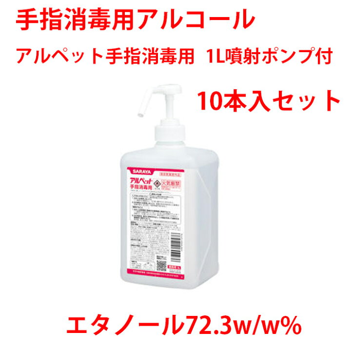 再入荷/予約販売! サラヤ アルペット手指消毒用1L 41257 411-0994 手指消毒用アルコール アルペット 1L(スプレーポンプ付)41257