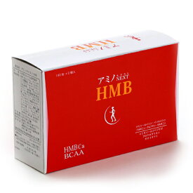 【送料無料】【アミノNEXT　HMB　180粒入り×3】健康　筋肉　アミノ酸　ダイエット