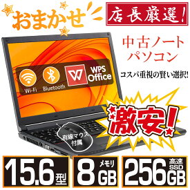 ＼ ★最大2555円OFFクーポン★／中古 ノートパソコン 中古ノートPC おまかせパソコン 15.6インチ SSD256GB メモリ8GB Windows11 中古パソコン 富士通 東芝 NEC HP DELL等 ノートpc Office付き WIFI Bluetooth 激安PC 安いパソコン