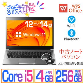 ＼★最大2555円OFFクーポン★／ノートパソコン おまかせ パソコン Core i5 12インチ～14インチ 新品SSD 256GB メモリ 4GB 富士通 東芝 安いパソコン Windows11 USB3.0 WIFI Office付き 中古ノートpc 中古pc 有線マウス付属