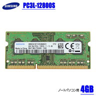 [純正] 4GB ノートパソコン用 メモリ PC3L-12800S (DDR3L-1600) SAMSUNG サムスン 低電圧(1.35V)【中古】