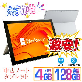【数量限定】あす楽 タブレットPC おまかせ 中古 タブレット メモリ4GB ストレージ128GB Windows11搭載 WIFI タッチパネル Bluetooth カメラ ブランド 型番おまかせ 中古パソコン 中古タブレットPC 即日発送可 送料無料 【中古】