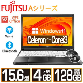 【★最大2555円OFFクーポン★】中古ノートパソコン 中古パソコン富士通 Aシリーズ 安い 中古ノートPC 15.6型 SSD128G メモリ4G Windows11 DVDドライブ WPSOffice2付き HDMI Wi-Fi Celeron～Corei3 中古ノートPC 即日発送可 送料無料