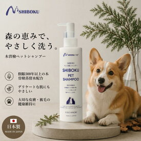 【獣医師監修】ペットシャンプー300年以上の木曽檜由来成分 犬 シャンプー 泡 低刺激 オーガニック ボタニカル 犬用シャンプー 猫用シャンプー 敏感肌 乾燥肌 フケ かゆみ 皮膚炎 消臭 ひのきの香り さらさら 全犬種対応 パピー シニア 保湿 国産 200ml SHIBOKU