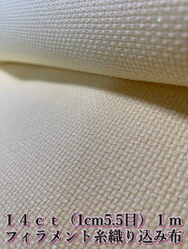 クロスステッチ オーロラ刺繍布 反物 フィラメント糸×イエロー 14ct アイーダ 150x100cm 【韓国製】