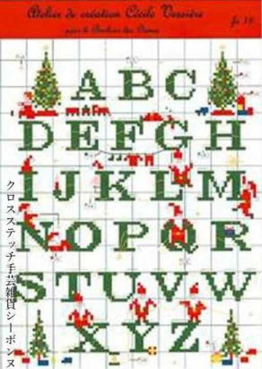楽天市場 クロスステッチ刺繍 図案 輸入 ルボヌールデダム Le Bonheur Des Dames クリスマス Christmas Cross Stitch フランス Fa18 クロスステッチ手芸雑貨シーボンヌ
