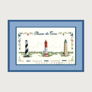 プチポワン刺繍キット 輸入 ルボヌールデダム Le Bonheur des Dames 刺しゅう Lighthouses 灯台 フランス 上級者 1137