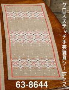 刺繍キット ペルミン Musterung スノーフレークのテーブルランナー Permin of Copenhagen 北欧 デンマーク 上級者 63-8644