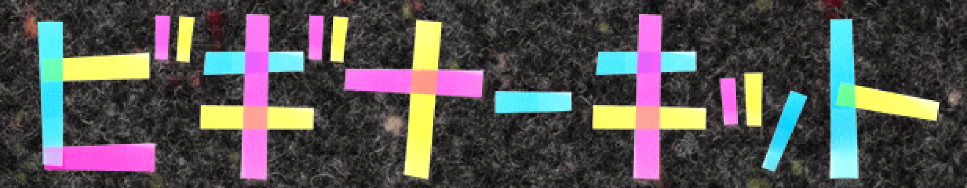 ビギナーキット