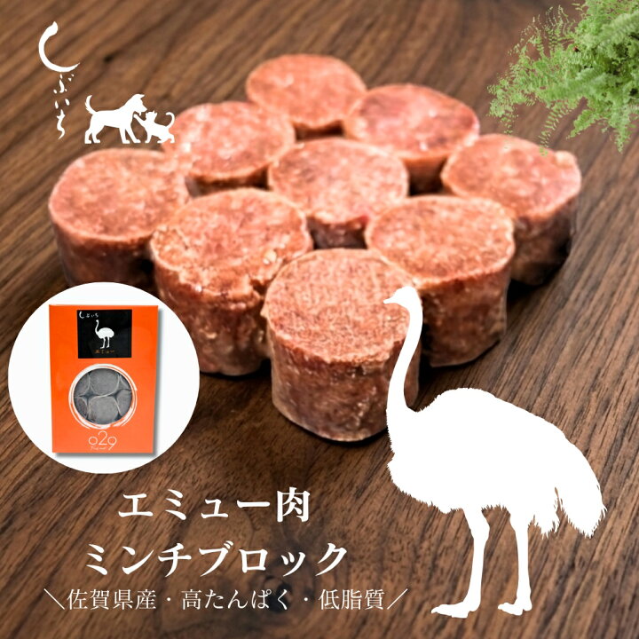 犬用・猫用 エミュー肉ミンチブロック110g 冷凍商品 生肉 渋谷市場しぶいち 029お肉 国産 佐賀県産 ドッグフード キャットフード 無添加 手作り トッピング 3980円送料無料 ペットフード専門店 しぶいち