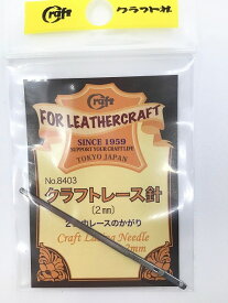 クラフト社 革工具 クラフトレース針 2mm 8403 ｜洋裁 yousai ソーイング sewing 手芸 裁縫 ホリウチ