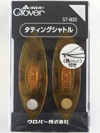 Clover タティングシャトル 2個入 角つき 57-832 ｜洋裁 yousai ソーイング sewing 手芸 裁縫 ホリウチ