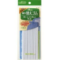 Clover クロバー 強力替えゴム 抗菌防臭加工 8コール 白 26-065 ｜洋裁 yousai ソーイング sewing 手芸 …
