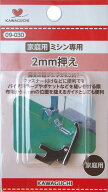 KAWAGUCHI ミシンのアタッチメント 直線用 2mm押え 家庭用 09-030 ｜洋裁 yousai ソーイング sewing 手芸…