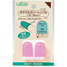 Clover カラフルラバーシンブル 大16mm 57-392 ｜洋裁 yousai ソーイング sewing 手芸 裁縫 ホリウチ