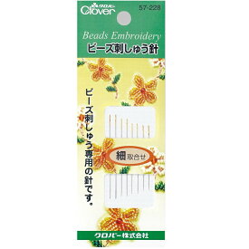 Clover ビーズ刺しゅう針細取合せ 57-228 ｜洋裁 yousai ソーイング sewing 手芸 裁縫 ホリウチ