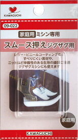 KAWAGUCHI ミシンのアタッチメント ジグザグ兼用 テフロン押え 家庭用 09-022 ｜洋裁 yousai ソーイング sewing 手芸 裁縫 ホリウチ