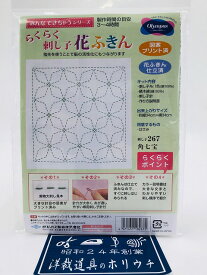 Olympus オリムパス 刺し子キット 角七宝 267 ｜洋裁 yousai ソーイング sewing 手芸 裁縫 ホリウチ