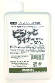 KAWAGUCHI カワグチ 河口 ピシっとライナー 補充用 500ml TK10-108 ｜洋裁 yousai ソーイング sewing 手芸 裁縫 ホリウチ