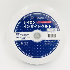 Misasa ミササ ナイロン MF インサイドベルト 巾25mm×30m 白 ｜洋裁 yousai ソーイング sewing 手芸 裁縫 ホリウチ