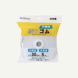 Misasa ミササ お徳用 織りゴム 30mm 5m 白 6233 |洋裁 yousai ソーイング sewing 手芸 裁縫 ホリウチ