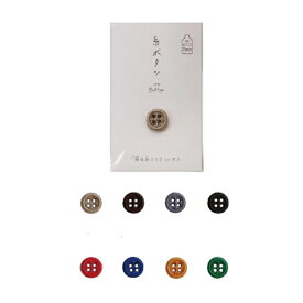 KAWAGUCHI カワグチ エコなボタン 糸ボタン 12mm （全8色） ｜洋裁 yousai ソーイング sewing 手芸 裁縫 ホリウチ