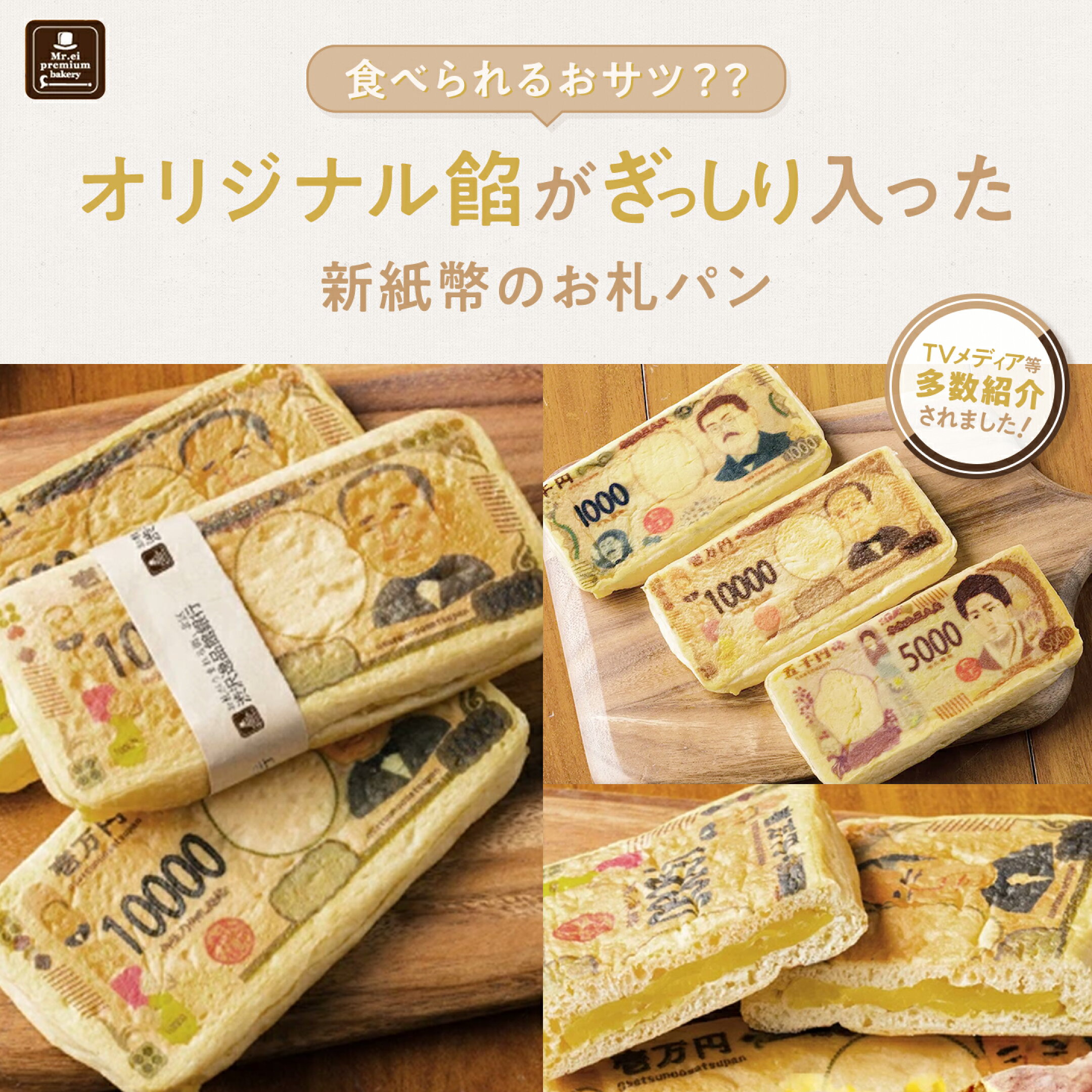 食べられるお札「お札パン」