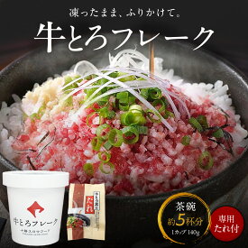 精肉 十勝スロウフード 牛とろフレーク 140g (約4～5杯分) 専用たれ付き 牛フレーク 牛トロフレーク 北海道 国内牛 牛トロ フレーク ディナー 夕食 冷凍 贈り物 和牛 焼肉 国産牛 晩御飯 牛刺し キャンプ BBQ バーベキュー 十勝 若牛 wagyu 新鮮 生肉 タルタルステーキ