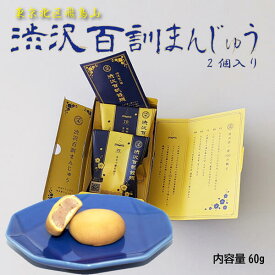 和菓子 みるくまんじゅう 渋沢百訓饅頭 2個入 東京みやげ プチギフト お菓子 500円 みるく饅頭 バレンタイン和菓子 ミルクまんじゅう おまんじゅう お饅頭 お取り寄せ おみやげ 手土産 スイーツ 東京土産 東京銘菓 生菓子 バレンタインプチギフト まんじゅう 饅頭 贈り物