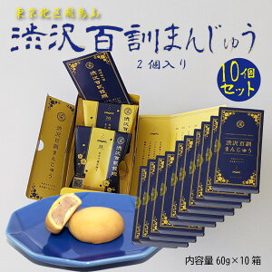 和菓子 みるくまんじゅう 渋沢百訓饅頭 2個入 10箱セット お歳暮 御年賀 ミルクまんじゅう お取り寄せ おみやげ 手土産 スイーツ 東京土産 東京スイーツ 渋沢栄一 東京銘菓