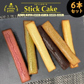 フィナンシェ STICK CAKE6本セット アーモンド カカオ ピスタチオ ラズベリー レモン アールグレイ ギフト お菓子 焼き菓子 お茶菓子 お土産 スティックケーキ プレゼント 贈り物 お菓子ギフト 詰め合わせ 美味しいお菓子 バレンタインプチギフト 贈答 贈答品