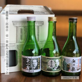ギフト 日本酒 栄一翁 飲み比べ3本セット 各300ml 渋沢栄一 燗 SAKE お酒 冷酒 深谷米 地酒