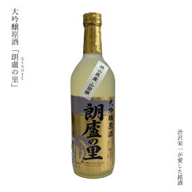 ギフト 日本酒 大吟醸 原酒 岡山県 井原 朗廬の里 720ml 阪谷朗廬 渋沢栄一 ぬる燗 清酒 SAKE お酒 冷酒 米どころ 山田錦