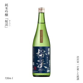 ギフト 日本酒 原酒 岡山県 井原 純米吟醸 桜渓 720ml 渋沢栄一 ぬる燗 清酒 SAKE お酒 冷酒 米どころ アケボノ