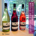 ギフト ワイン 秩父 国産葡萄 兎田ワイナリー 白ワイン 赤ワイン...