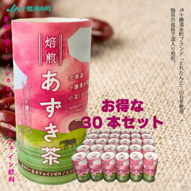 北海道 十勝 清水産 焙煎あずき茶 【30本セット】 カートカン 健康茶