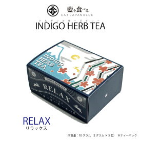 藍茶 インディゴハーブティー 【リラックス】リバース　ビューティー アクティビティ 紅茶 香草 Harb
