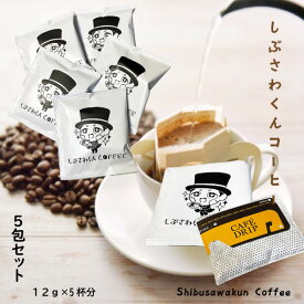 しぶさわくんCOFFEE（ドリップタイプ）5包セット コーヒー カフェ COFFEE おうちカフェ