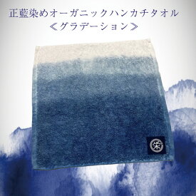 正藍染めオーガニック ハンカチ タオル グラデーション 綿 高級 抗菌 伝統工芸 藍染 おしゃれ 国産 贈答品 オーガニックコットン