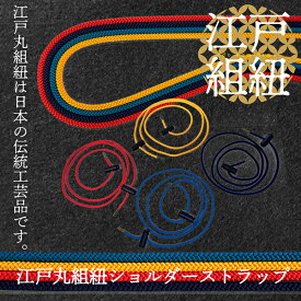 江戸丸組紐 ショルダーストラップ メンズ レディス 高級 伝統工芸 おしゃれ 国産 贈答品 和小物 江戸 組紐 ストラップ プレゼント サコッシュ ミニサコッシュ サコシュ 大人可愛いポーチ レディース斜め掛けバッグ かわいい 和風 和柄 赤 紺 斜め掛け ミニ