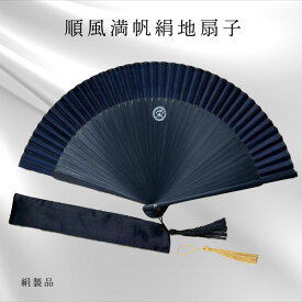 順風満帆絹地扇子 扇子 シルク メンズ レディース 男性用 高級 女性用 短地 おしゃれ カッコいい 竹製 和装小物 ギフト プレゼント 実用的 贈り物 贈答品 和雑貨 和小物 男女兼用 冠婚葬祭 ファッション雑貨 和服 和装 外国人 が 喜ぶ 日本 お土産 土産 日本のお土産